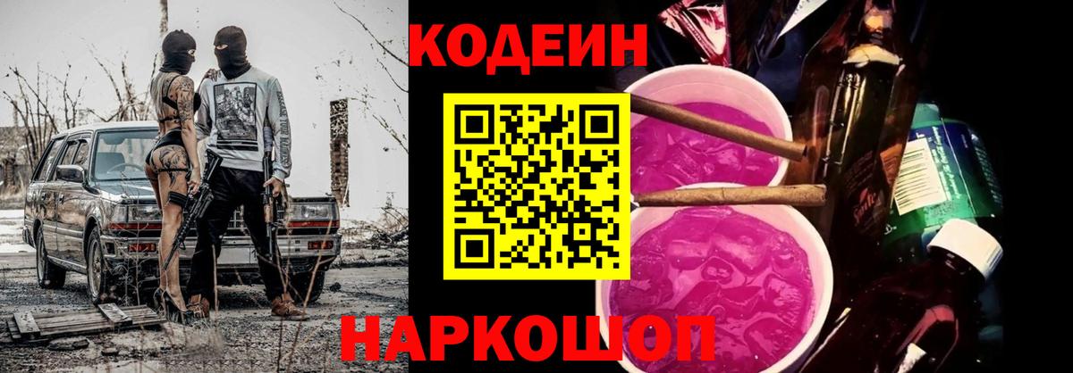 Кодеин Purple Drank Липецк